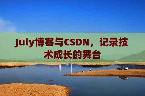 July博客与CSDN，记录技术成长的舞台