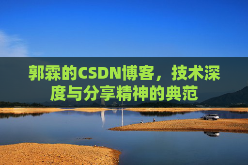 郭霖的CSDN博客，技术深度与分享精神的典范