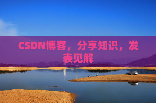 CSDN博客，分享知识，发表见解