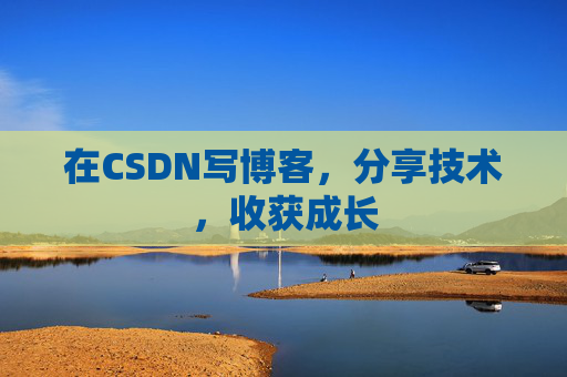 在CSDN写博客，分享技术，收获成长